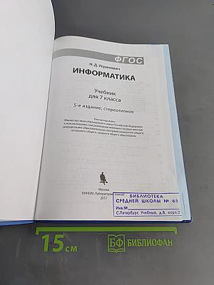 Информатика. Учебник для 7 класса