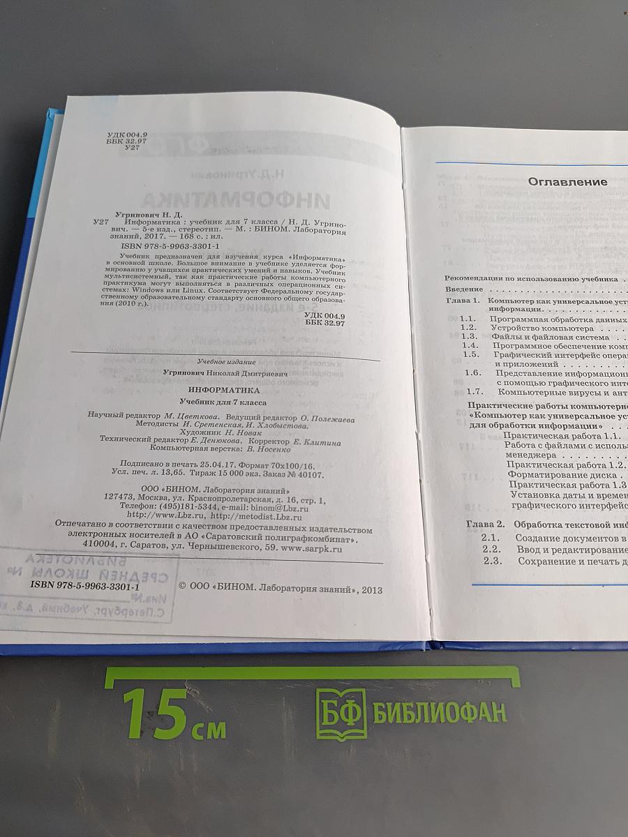 Информатика. Учебник для 7 класса