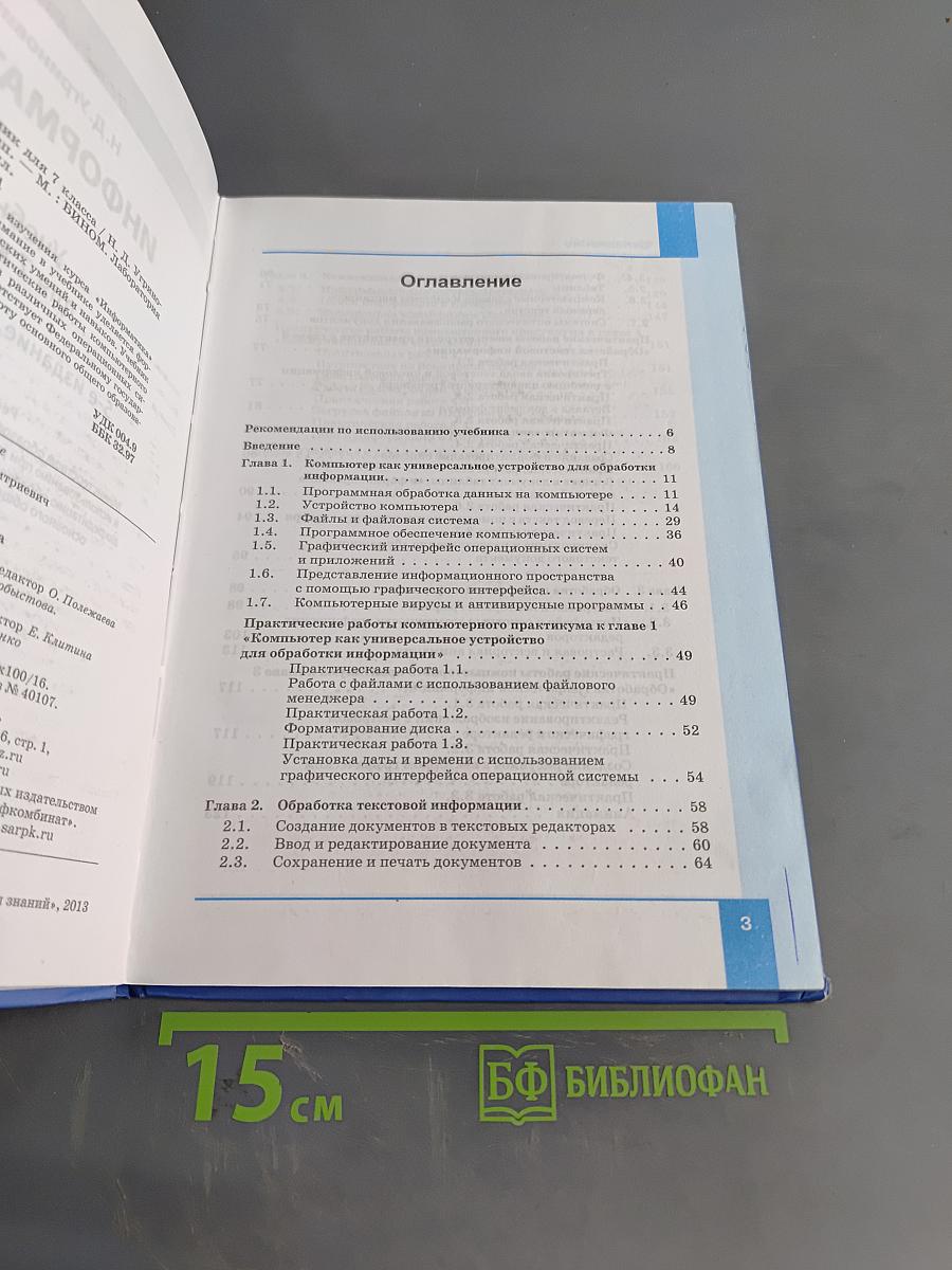 Информатика. Учебник для 7 класса