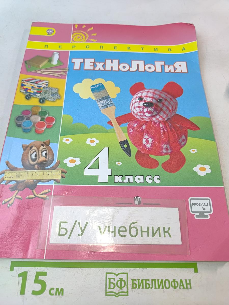 Технология 4 класс