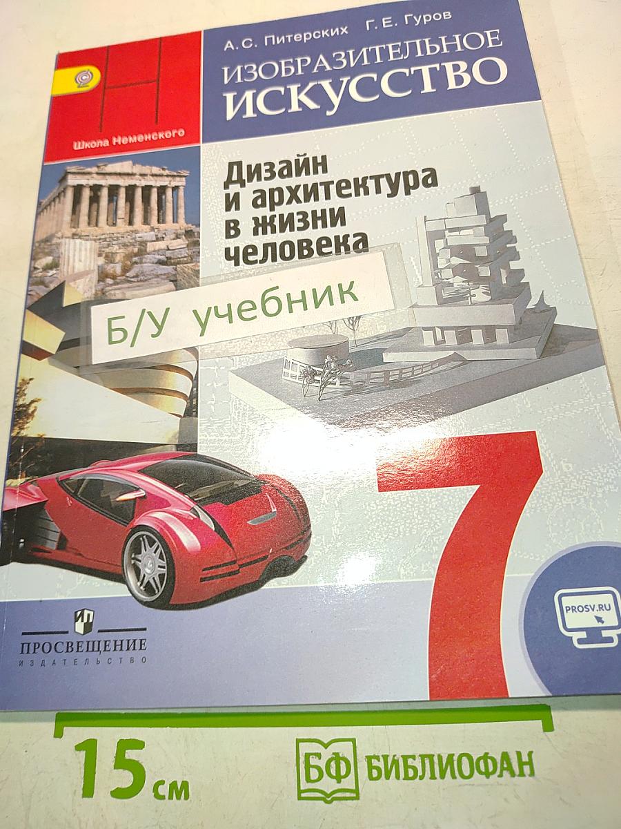 Изобразительное искусство. Дизайн и архитектура в жизни человека. 7 класс