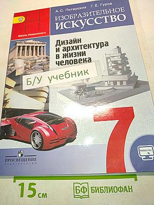 Изобразительное искусство. Дизайн и архитектура в жизни человека. 7 класс