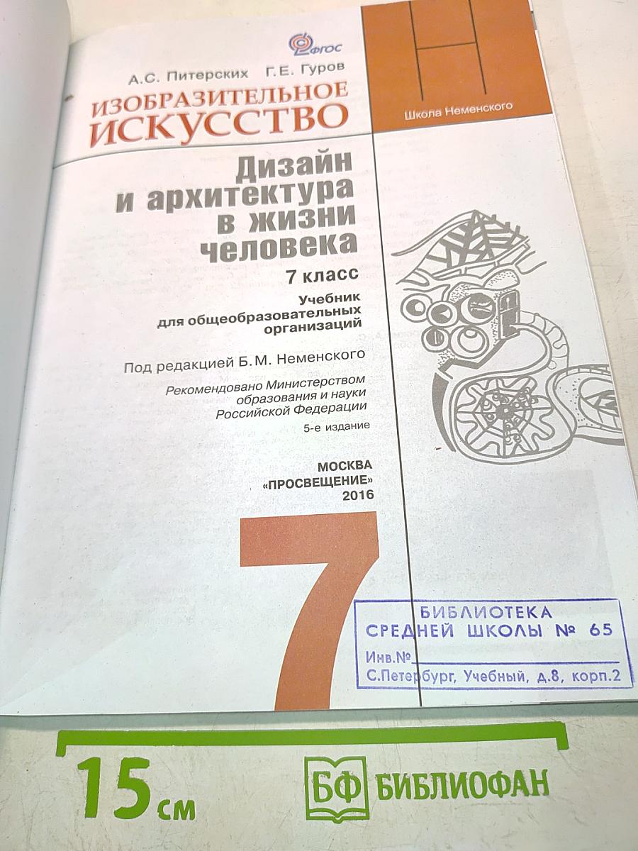 Изобразительное искусство. Дизайн и архитектура в жизни человека. 7 класс