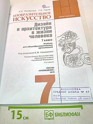 Изобразительное искусство. Дизайн и архитектура в жизни человека. 7 класс