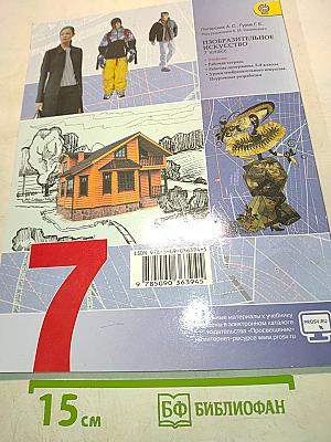 Изобразительное искусство. Дизайн и архитектура в жизни человека. 7 класс