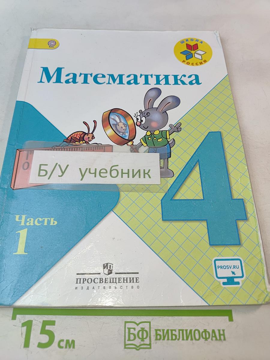 Математика, 4 класс, Часть 1