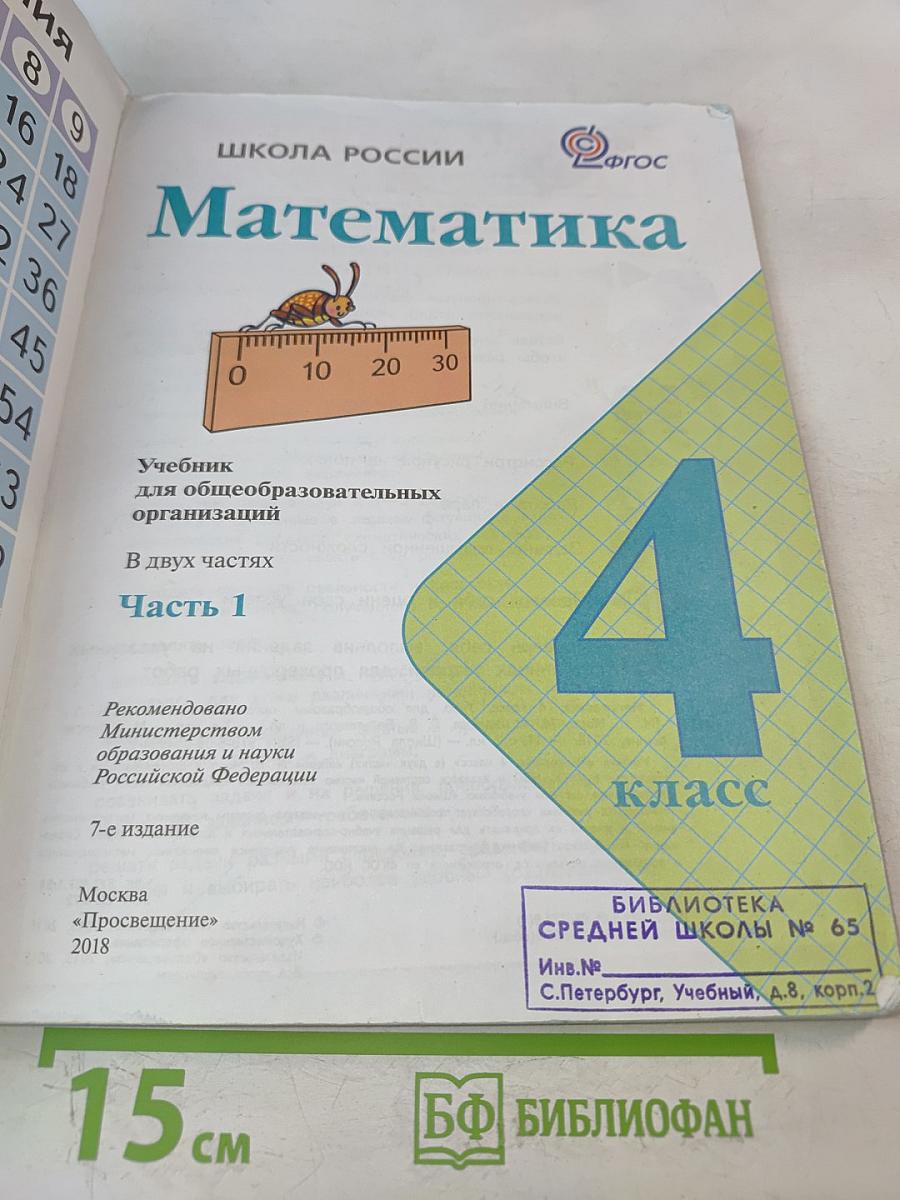 Математика, 4 класс, Часть 1