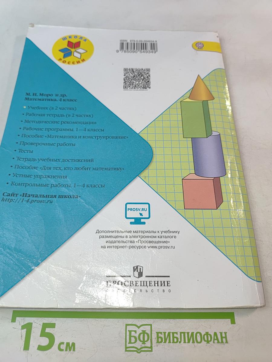 Математика, 4 класс, Часть 1