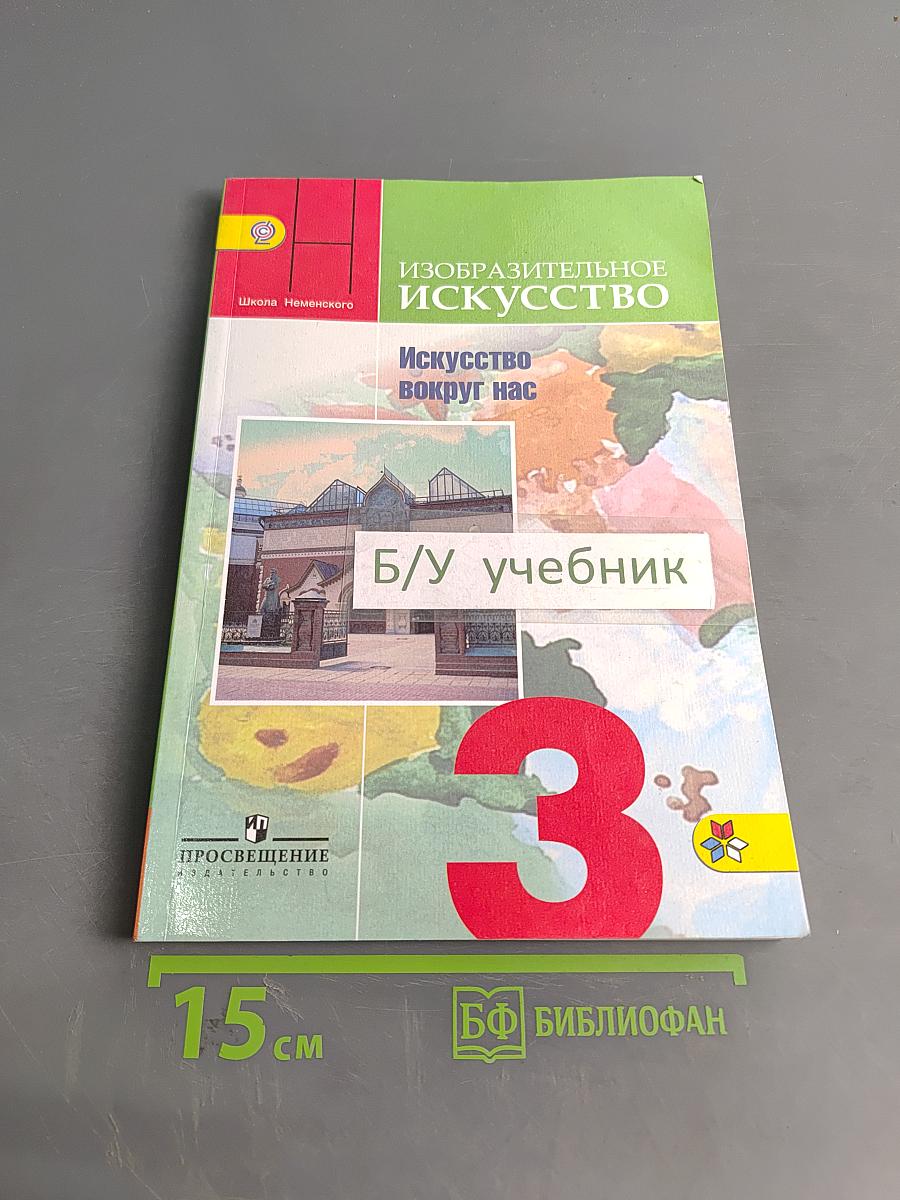 Изобразительное искусство. Искусство вокруг нас. 3 класс. Учебник для общеобразовательных организаций