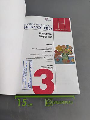 Изобразительное искусство. Искусство вокруг нас. 3 класс. Учебник для общеобразовательных организаций