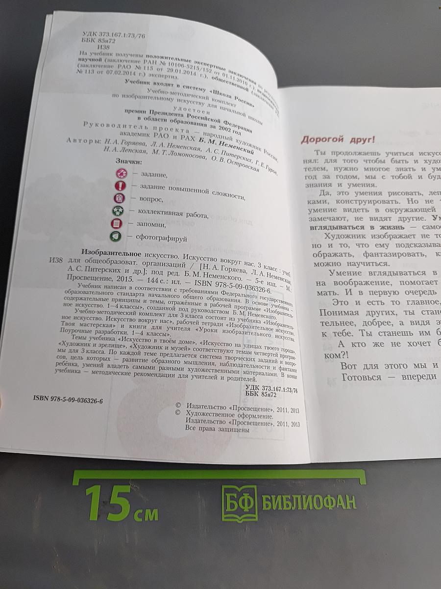 Изобразительное искусство. Искусство вокруг нас. 3 класс. Учебник для общеобразовательных организаций