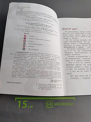 Изобразительное искусство. Искусство вокруг нас. 3 класс. Учебник для общеобразовательных организаций