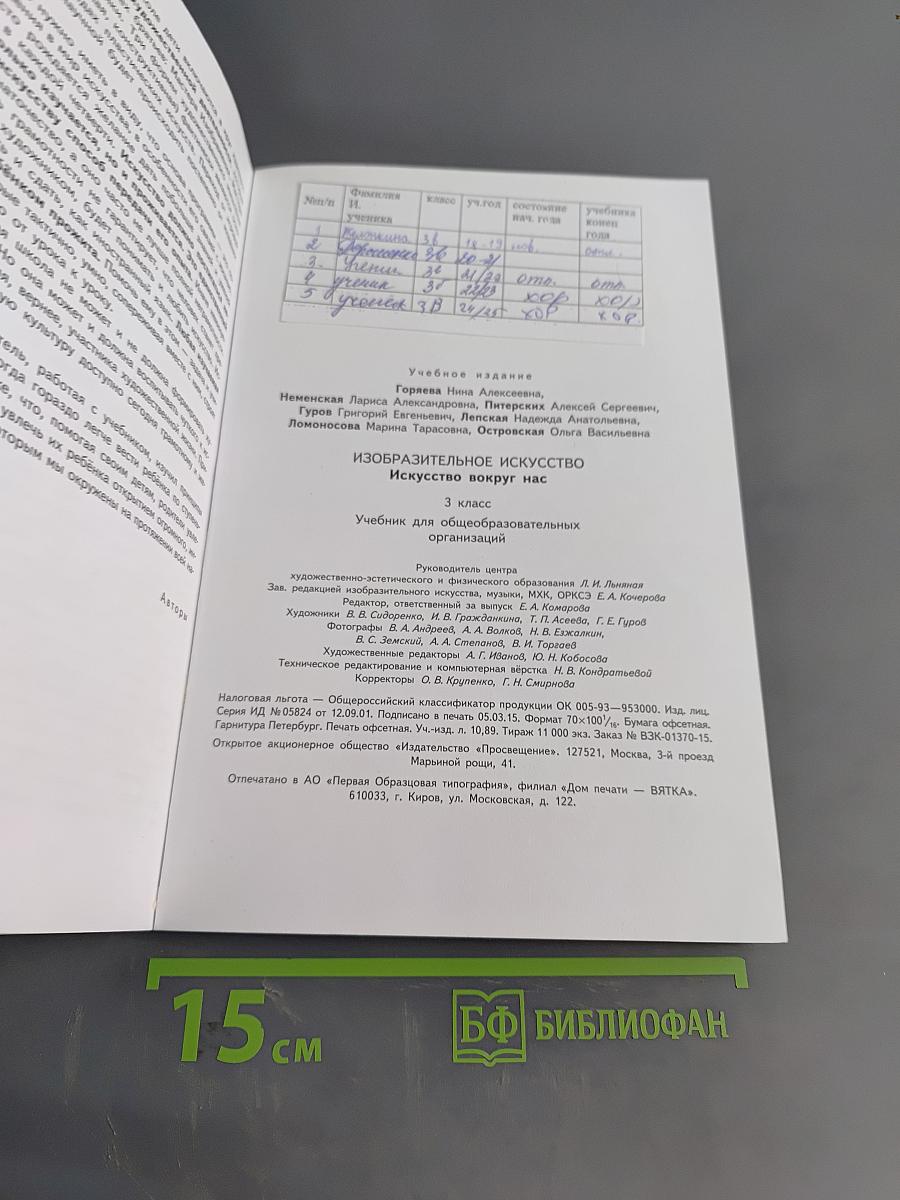 Изобразительное искусство. Искусство вокруг нас. 3 класс. Учебник для общеобразовательных организаций