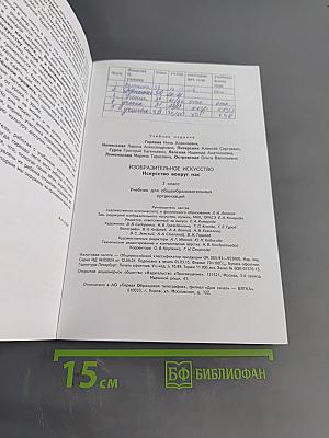 Изобразительное искусство. Искусство вокруг нас. 3 класс. Учебник для общеобразовательных организаций