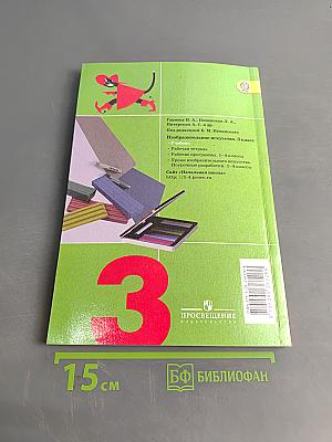 Изобразительное искусство. Искусство вокруг нас. 3 класс. Учебник для общеобразовательных организаций