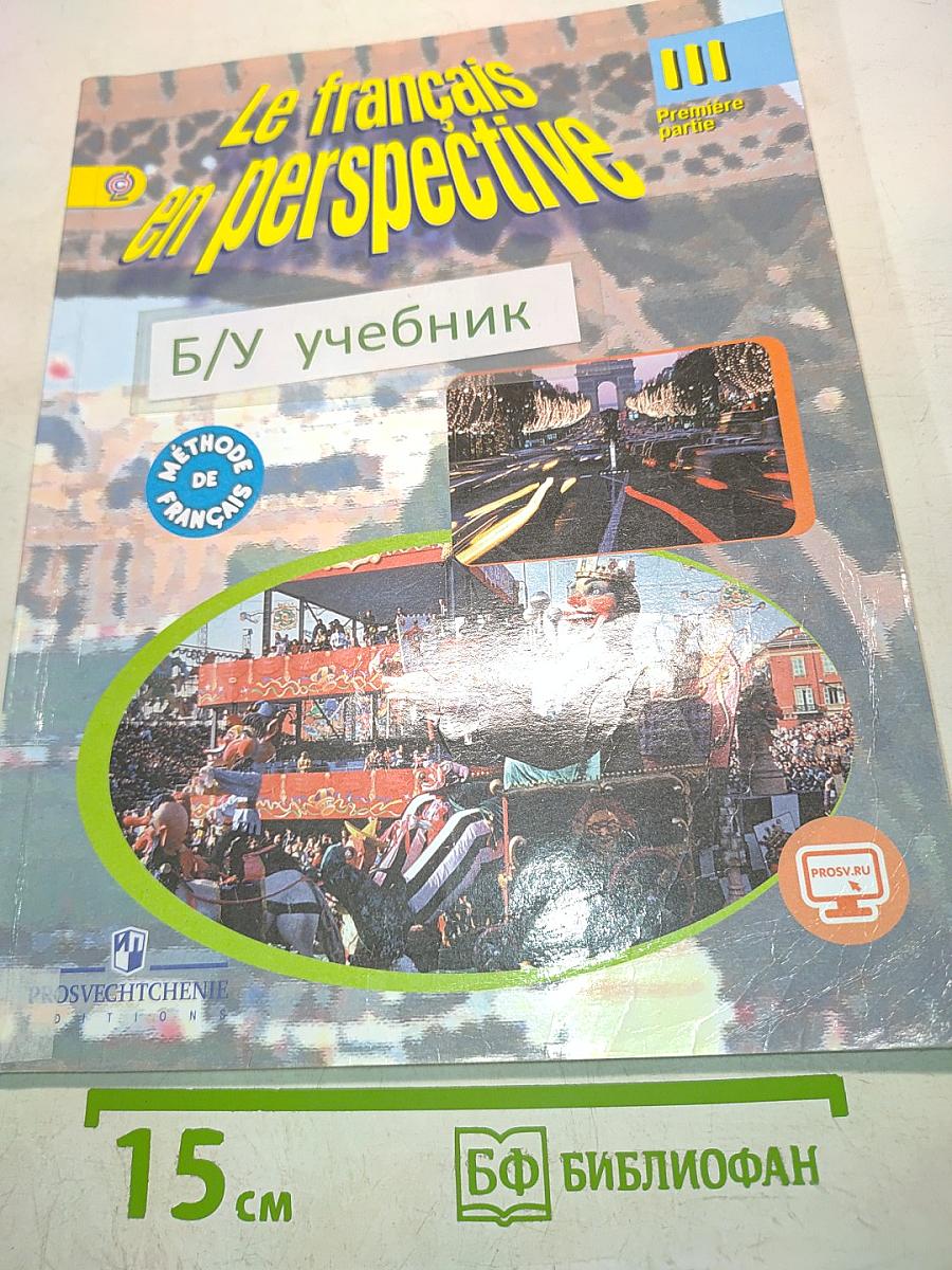 Le français en perspective. Французский язык. Учебник для общеобразовательных организаций и школ с углубленным изучением французского языка. Часть 1. 3 класс