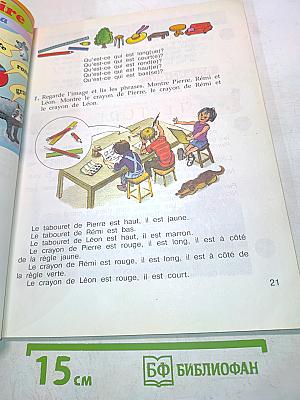 Le français en perspective. Французский язык. Учебник для общеобразовательных организаций и школ с углубленным изучением французского языка. Часть 1. 3 класс