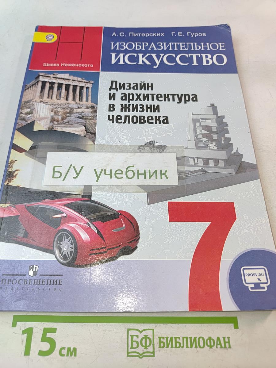 Изобразительное искусство. Дизайн и архитектура в жизни человека. 7 класс