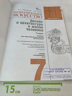 Изобразительное искусство. Дизайн и архитектура в жизни человека. 7 класс