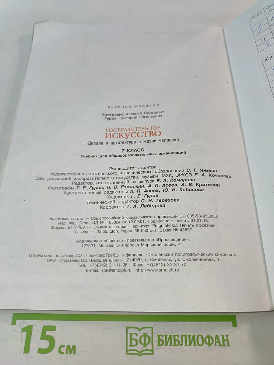 Изобразительное искусство. Дизайн и архитектура в жизни человека. 7 класс
