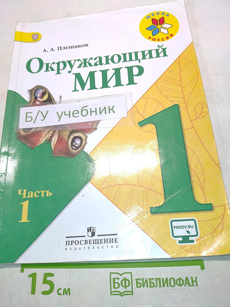 Окружающий мир. Учебник для общеобразовательных организаций. 1 класс. Часть 1