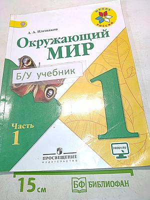 Окружающий мир. Учебник для общеобразовательных организаций. 1 класс. Часть 1