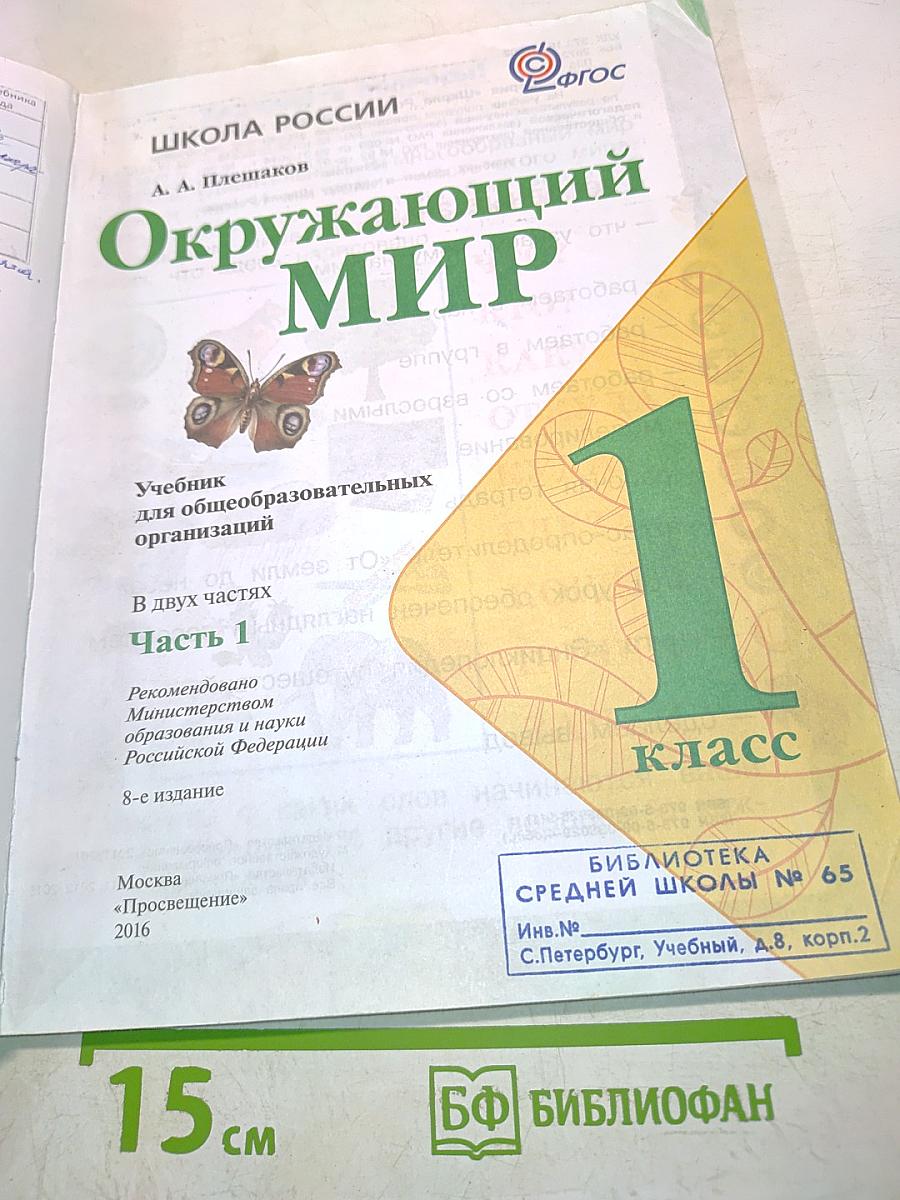 Окружающий мир. Учебник для общеобразовательных организаций. 1 класс. Часть 1