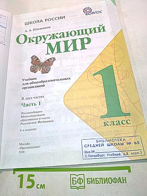 Окружающий мир. Учебник для общеобразовательных организаций. 1 класс. Часть 1