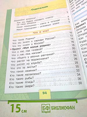 Окружающий мир. Учебник для общеобразовательных организаций. 1 класс. Часть 1