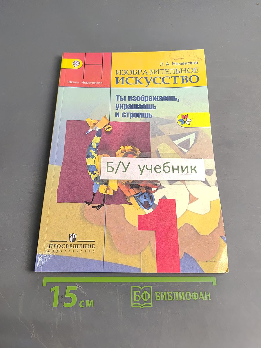 Изобразительное искусство. Ты изображаешь, украшаешь и строишь. Учебник для общеобразовательных организаций. 1 класс