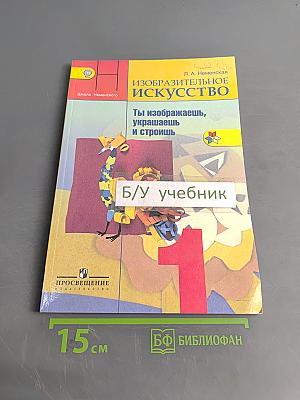 Изобразительное искусство. Ты изображаешь, украшаешь и строишь. Учебник для общеобразовательных организаций. 1 класс