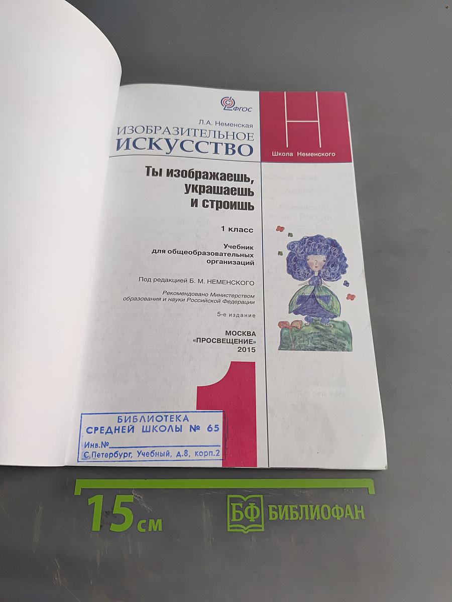 Изобразительное искусство. Ты изображаешь, украшаешь и строишь. Учебник для общеобразовательных организаций. 1 класс