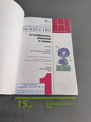 Изобразительное искусство. Ты изображаешь, украшаешь и строишь. Учебник для общеобразовательных организаций. 1 класс