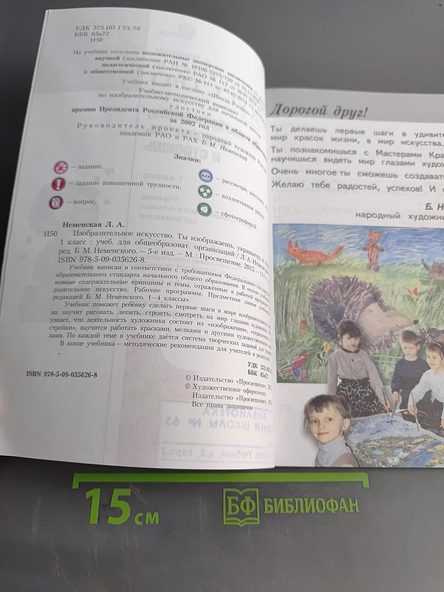 Изобразительное искусство. Ты изображаешь, украшаешь и строишь. Учебник для общеобразовательных организаций. 1 класс