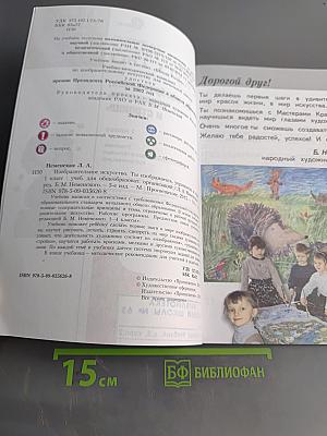 Изобразительное искусство. Ты изображаешь, украшаешь и строишь. Учебник для общеобразовательных организаций. 1 класс