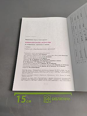 Изобразительное искусство. Ты изображаешь, украшаешь и строишь. Учебник для общеобразовательных организаций. 1 класс