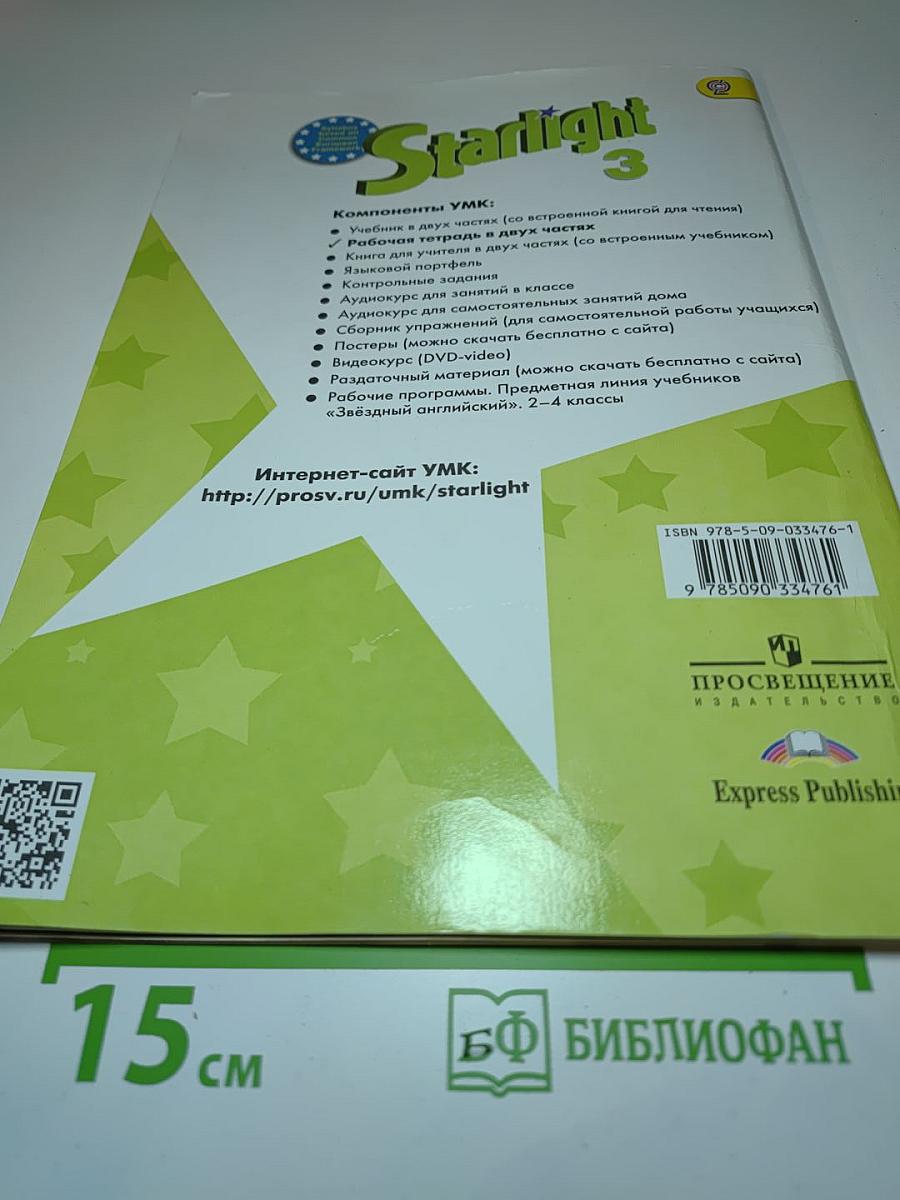 Starlight. Звёздный английский. Рабочая тетрадь. 3 класс. Часть 2
