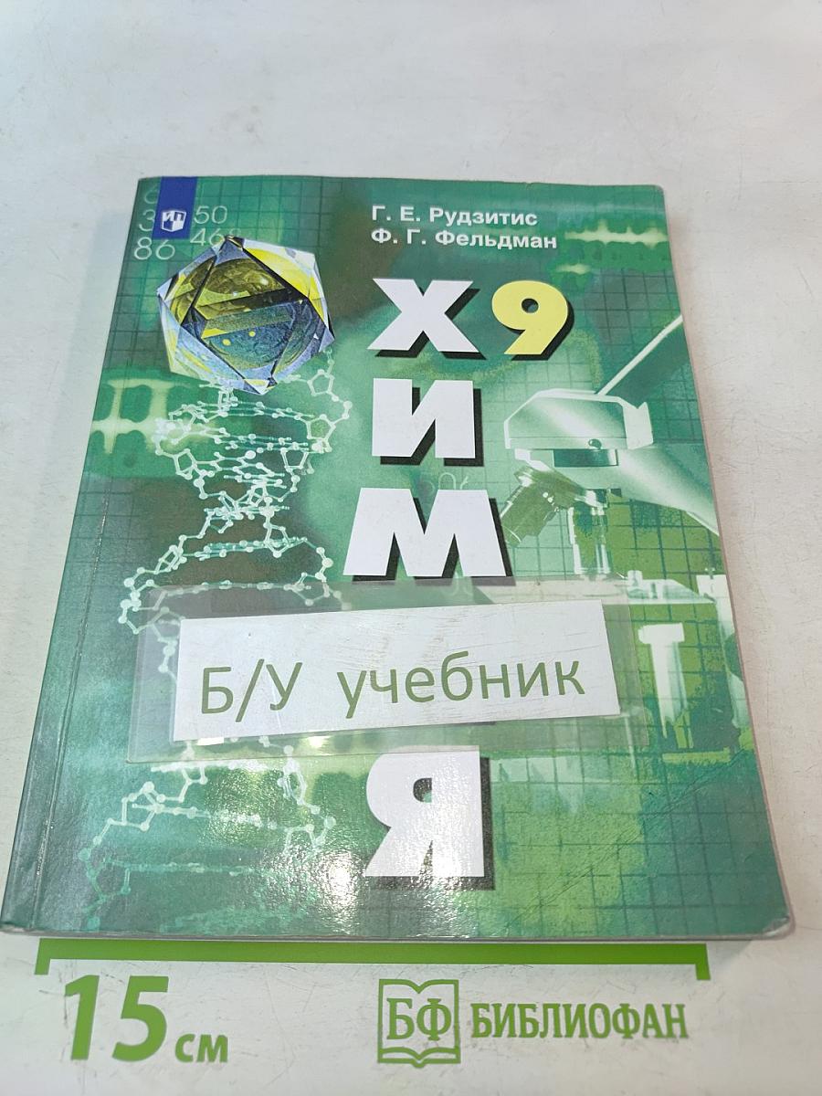 Химия. 9 класс. Учебник для общеобразовательных организаций