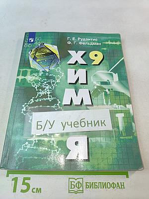 Химия. 9 класс. Учебник для общеобразовательных организаций