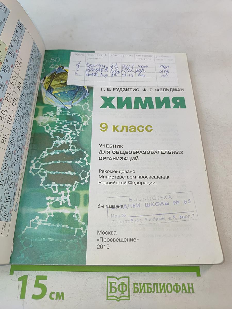 Химия. 9 класс. Учебник для общеобразовательных организаций