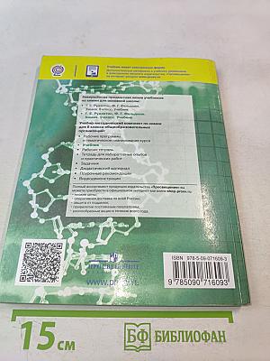 Химия. 9 класс. Учебник для общеобразовательных организаций