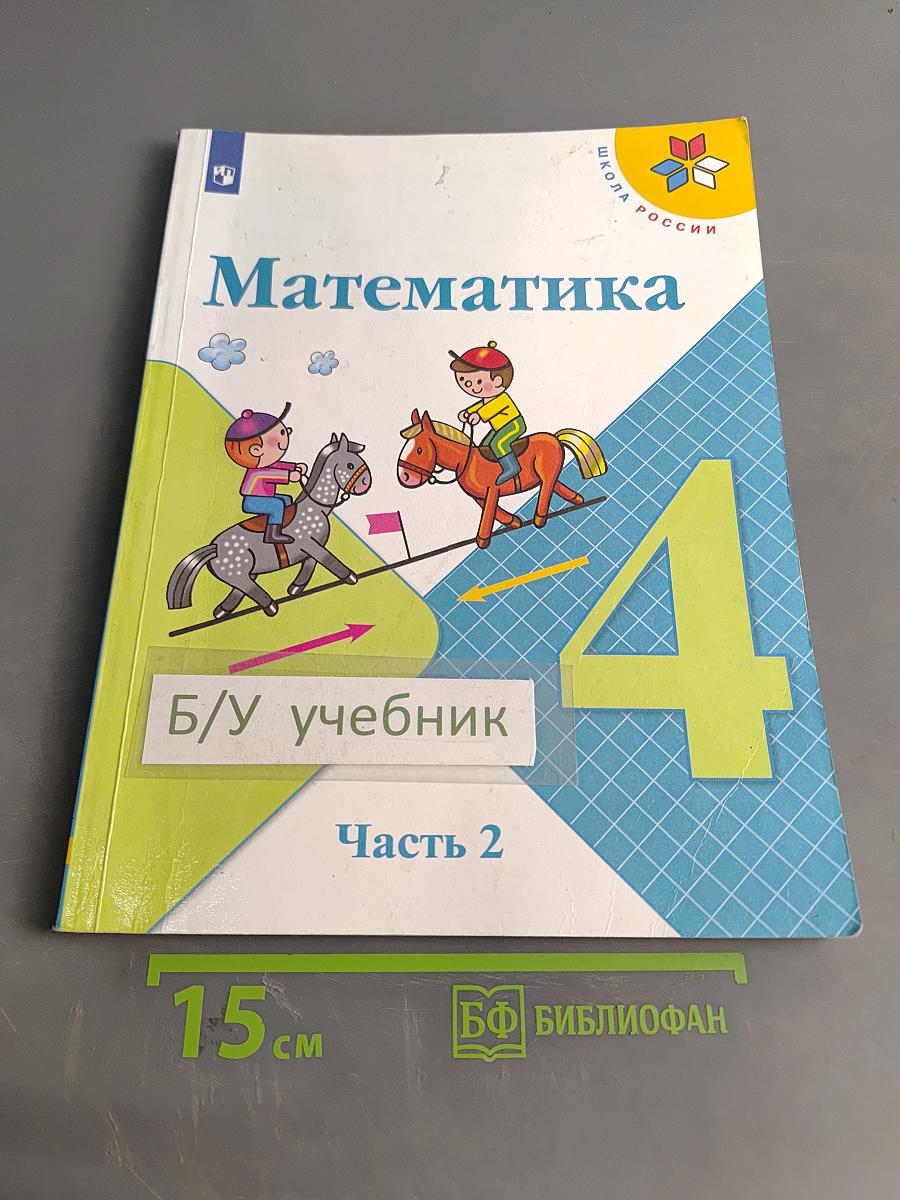 Математика. 4 класс. Учебник для общеобразовательных организаций. В 2 ч. Часть 2