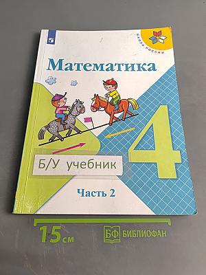 Математика. 4 класс. Учебник для общеобразовательных организаций. В 2 ч. Часть 2