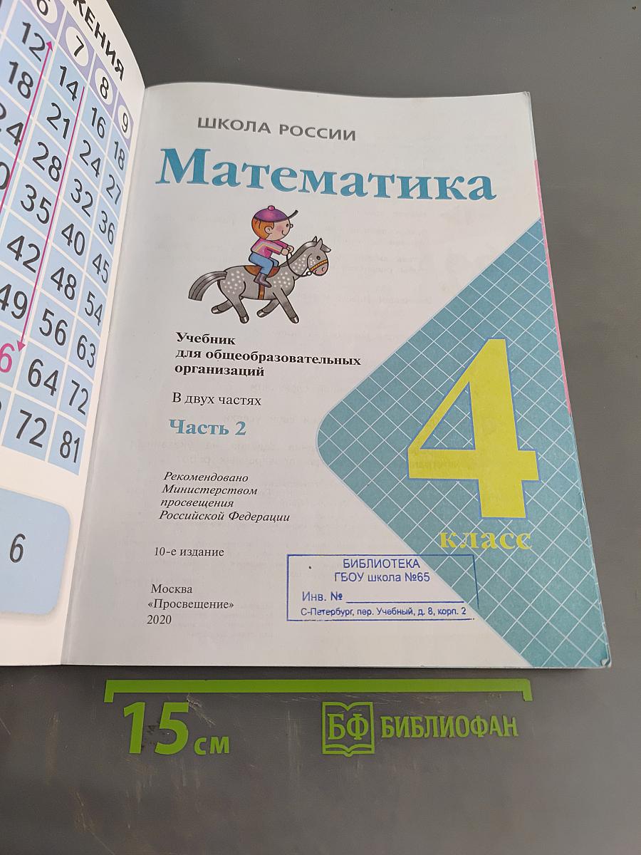 Математика. 4 класс. Учебник для общеобразовательных организаций. В 2 ч. Часть 2
