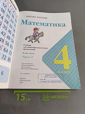 Математика. 4 класс. Учебник для общеобразовательных организаций. В 2 ч. Часть 2