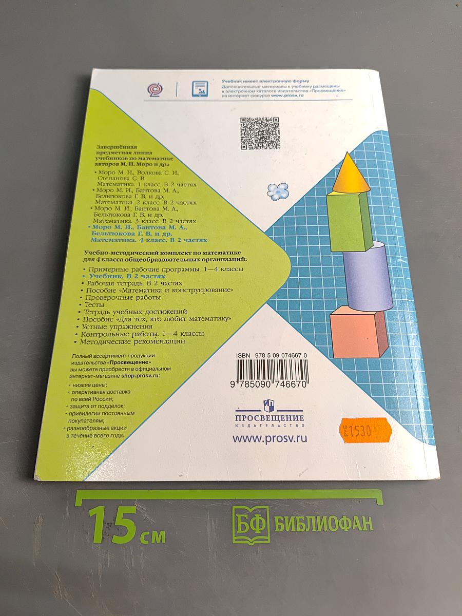 Математика. 4 класс. Учебник для общеобразовательных организаций. В 2 ч. Часть 2