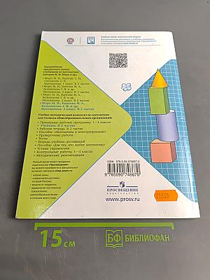 Математика. 4 класс. Учебник для общеобразовательных организаций. В 2 ч. Часть 2