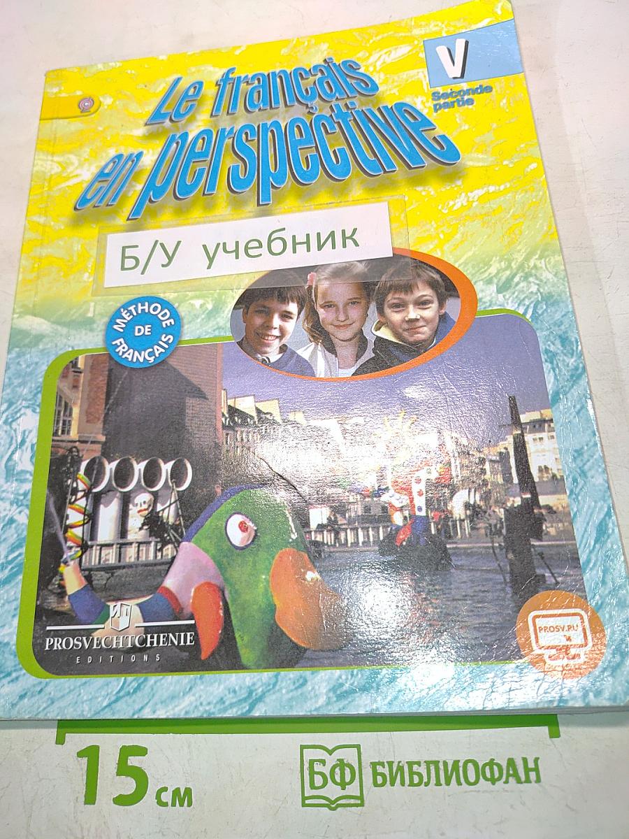 Французский язык. Учебник. 5 класс. Часть 2