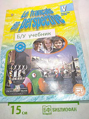 Французский язык. Учебник. 5 класс. Часть 2