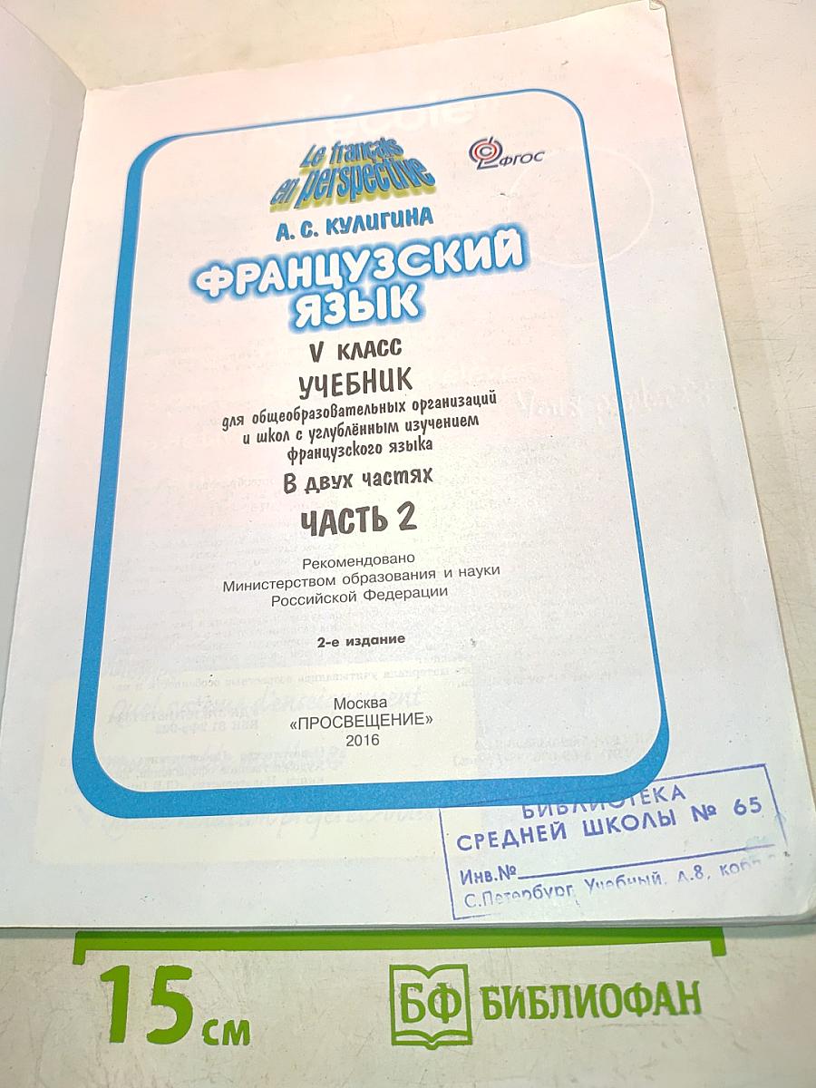 Французский язык. Учебник. 5 класс. Часть 2